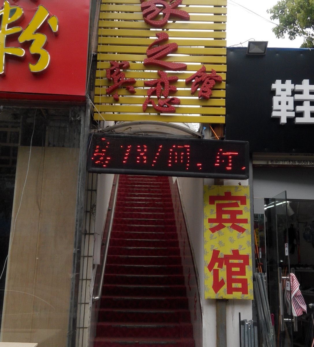 合肥家之恋宾馆