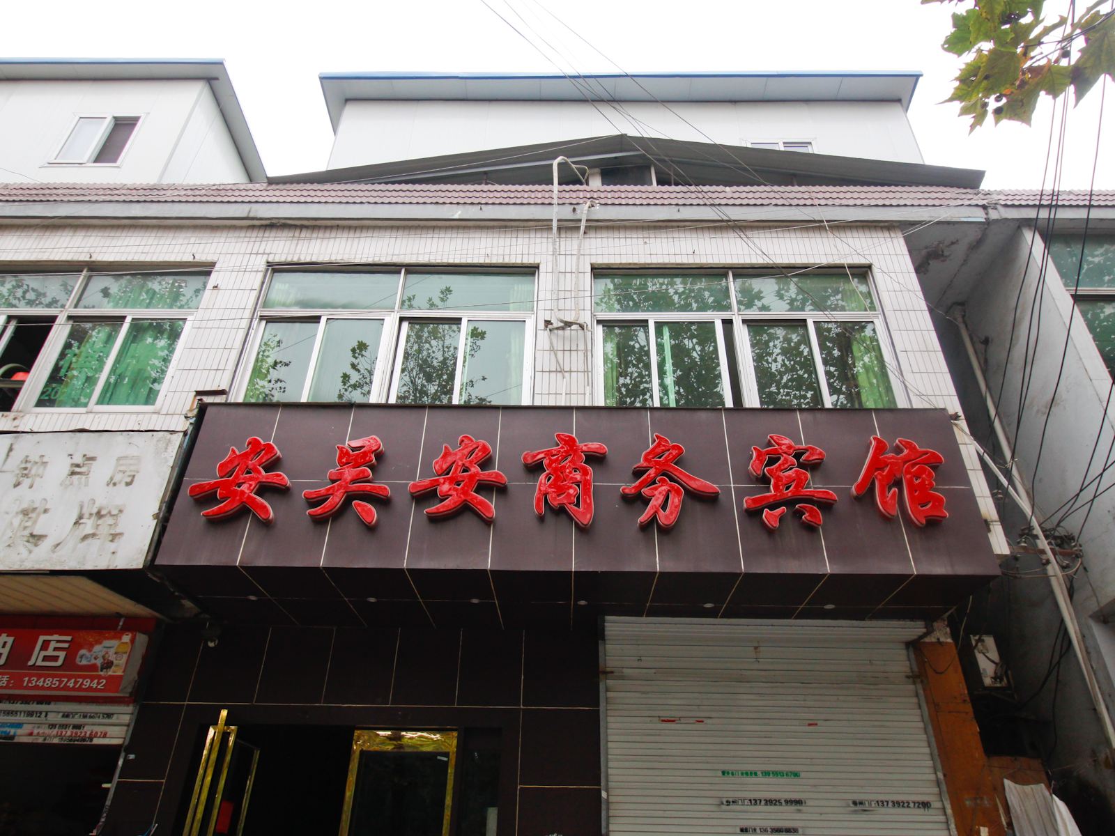 合肥安吴安商务宾馆