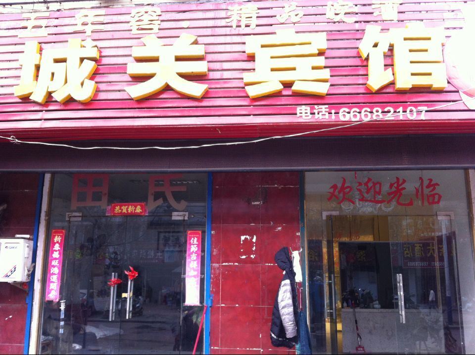 合肥城关宾馆
