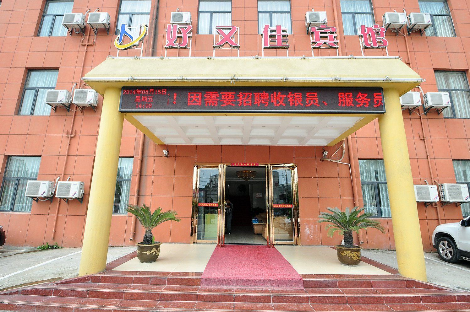 合肥好又佳宾馆