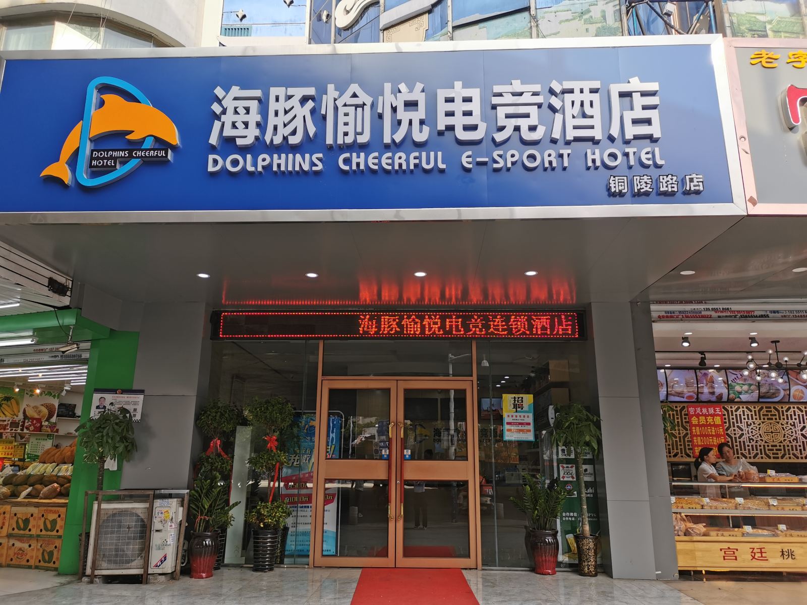 合肥海豚愉悦电竞酒店