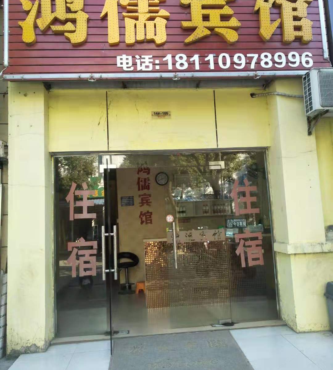 合肥鸿儒宾馆