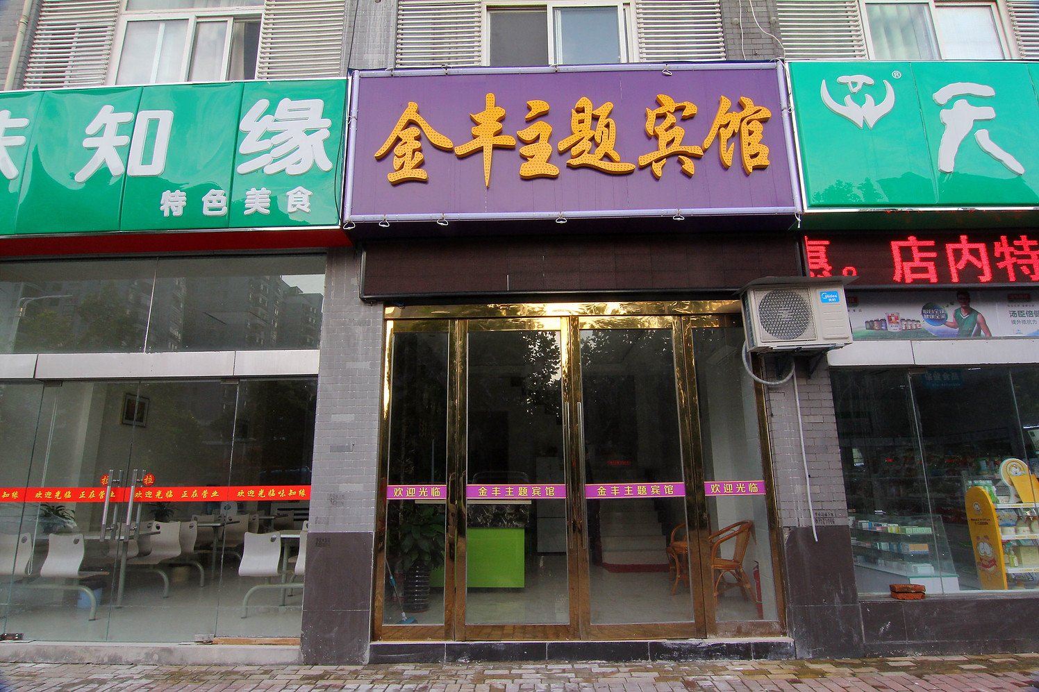 合肥金丰主题宾馆