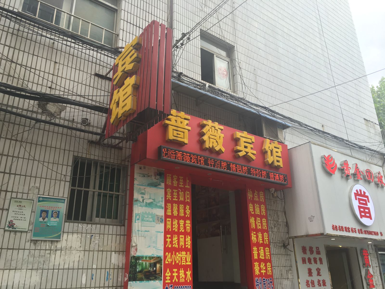 合肥蔷薇宾馆