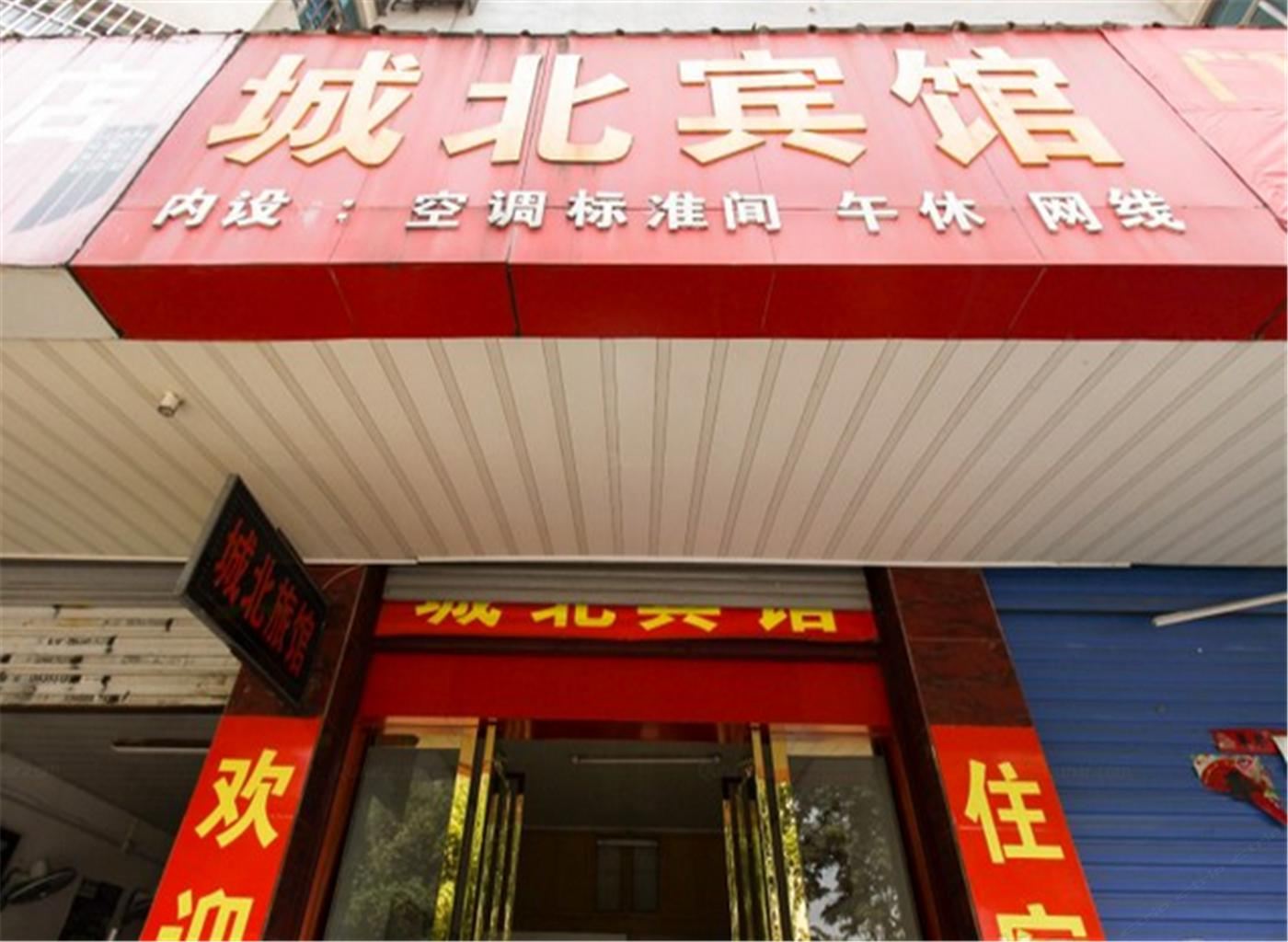 合肥城北宾馆