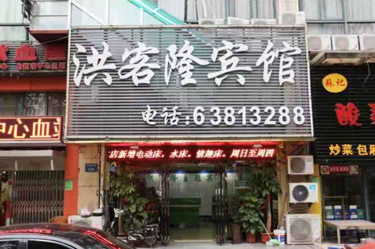 合肥洪客隆宾馆