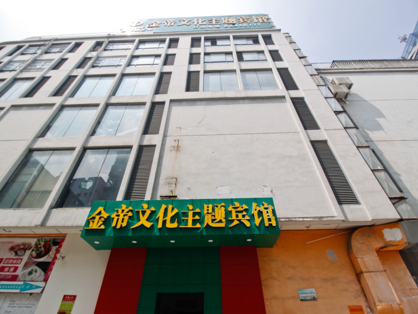 合肥金帝文化主题宾馆