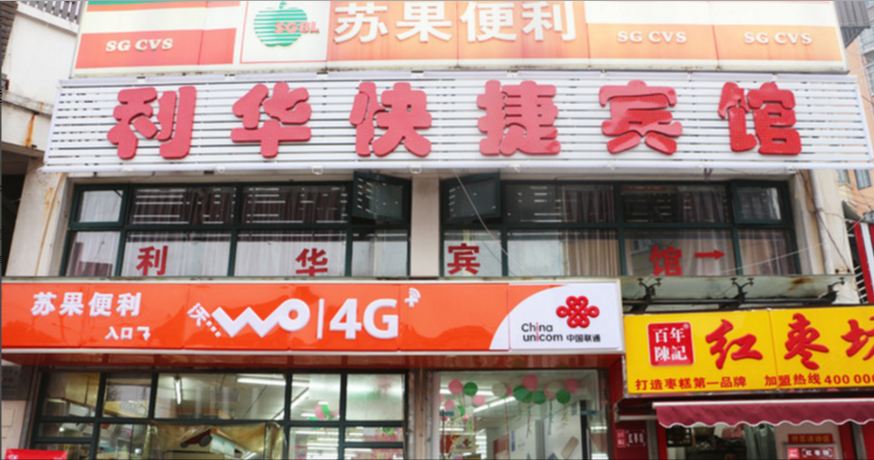 合肥利华宾馆