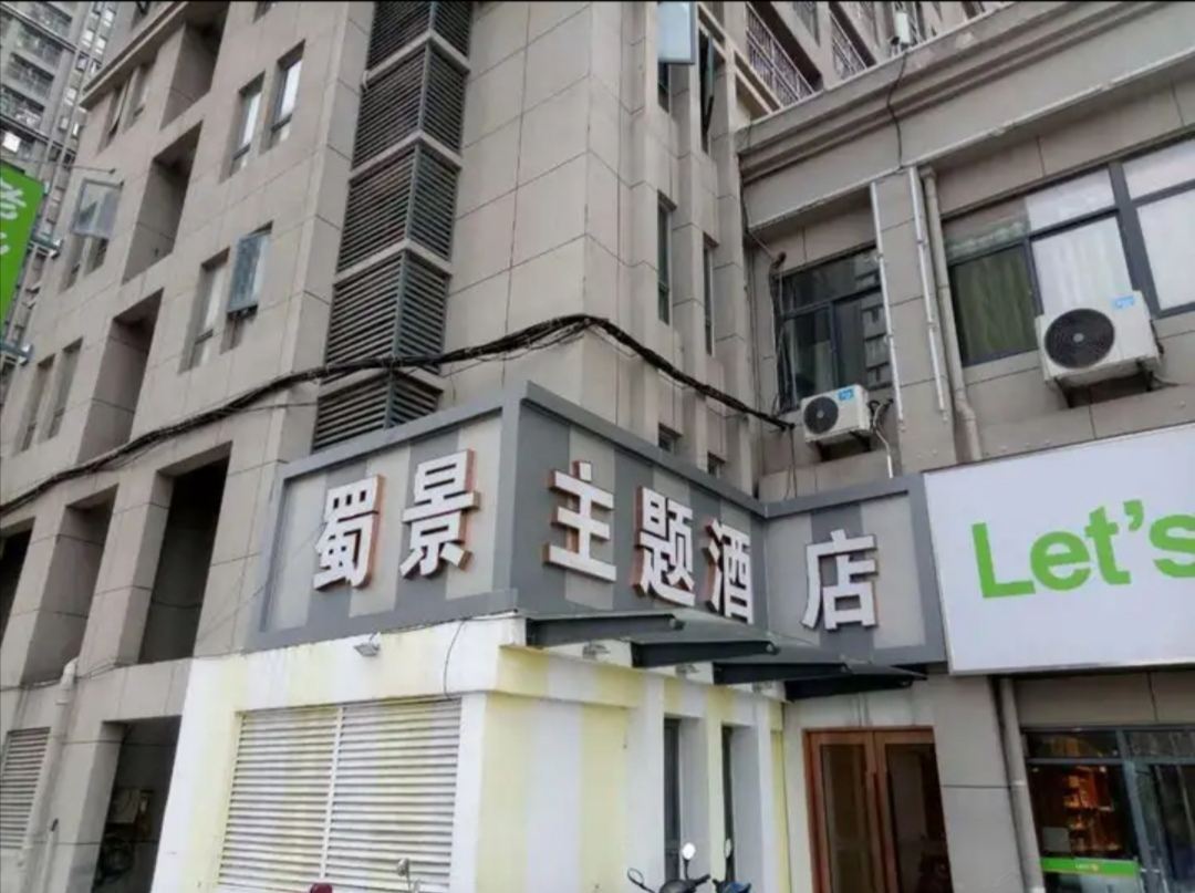合肥蜀景主题酒店