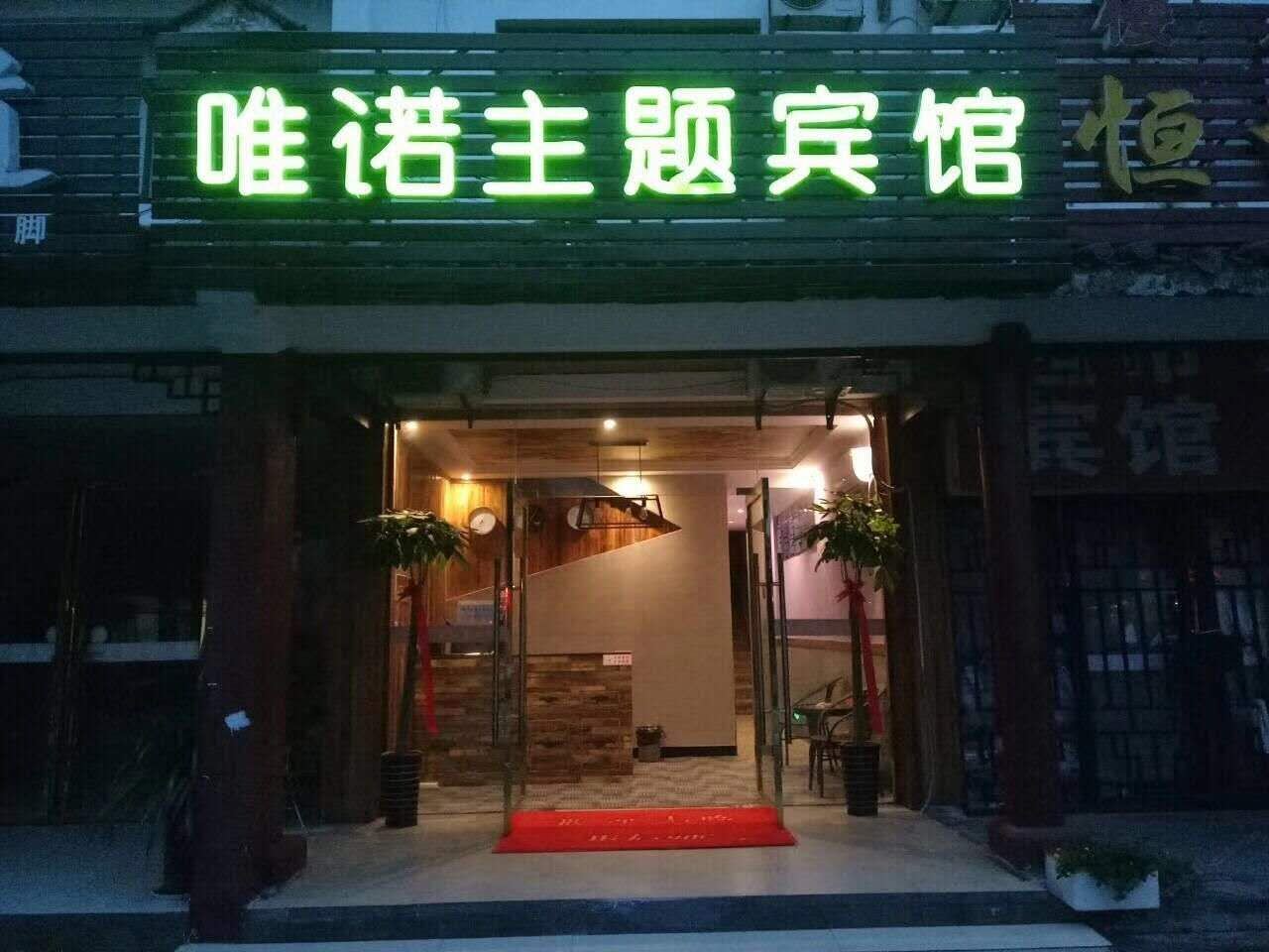 合肥唯诺主题宾馆