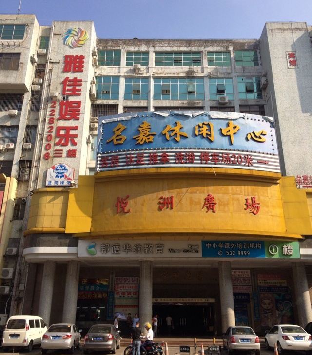 惠州名佳宾馆