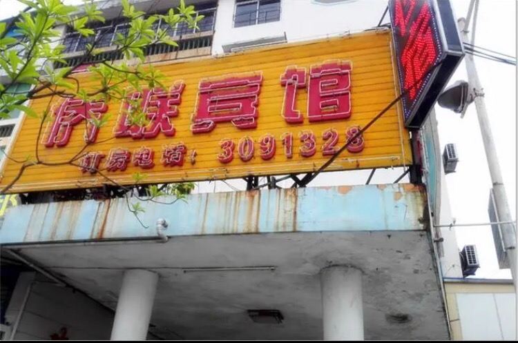 江门侨联宾馆