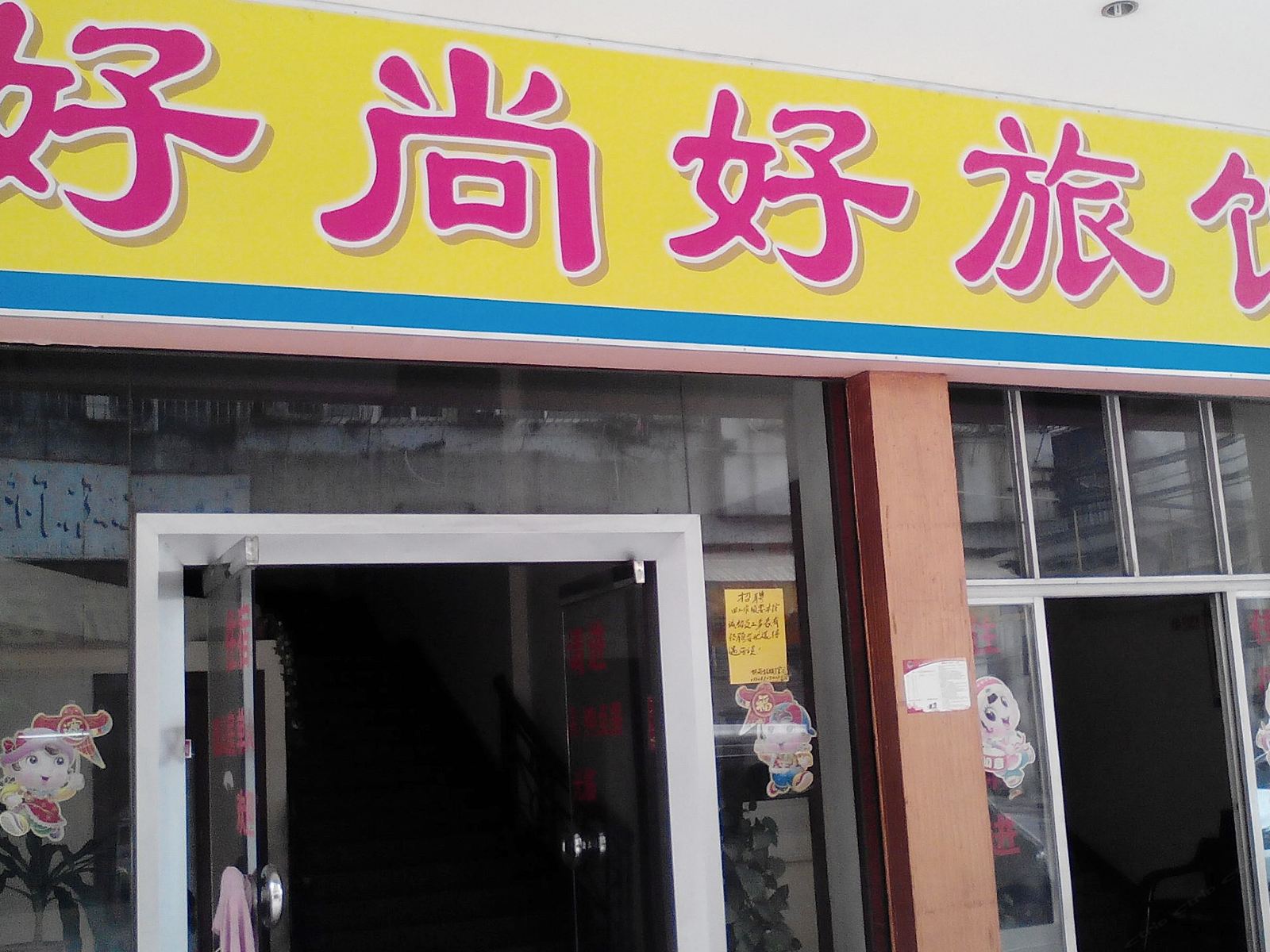 江门好尚好旅馆