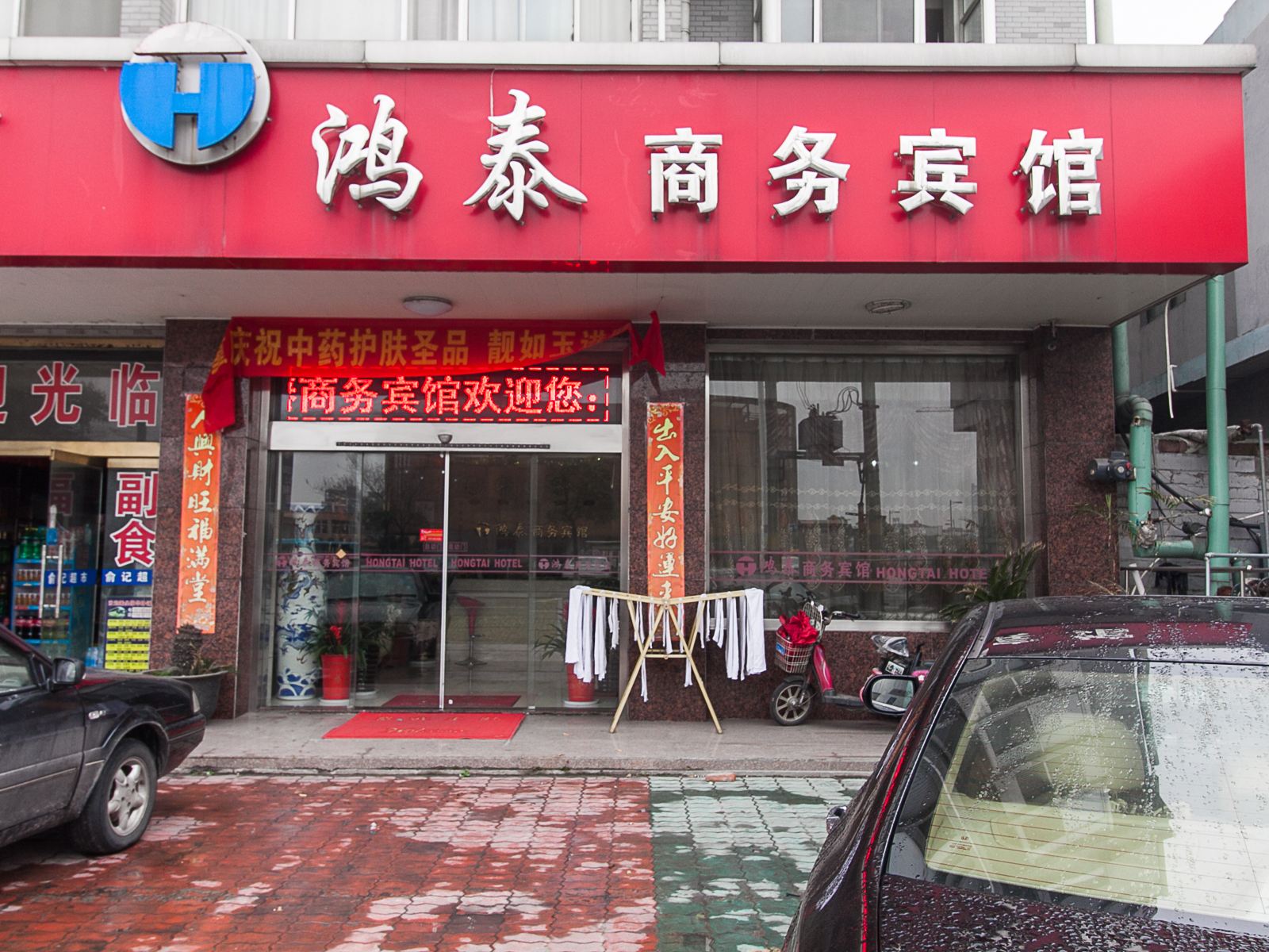 江阴鸿泰商务宾馆