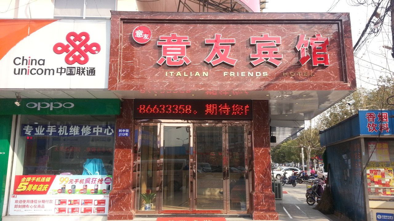 江阴意友宾馆