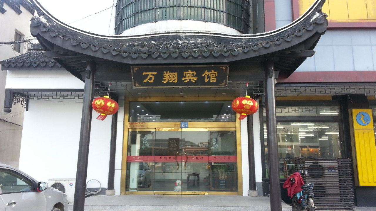 江阴万翔宾馆
