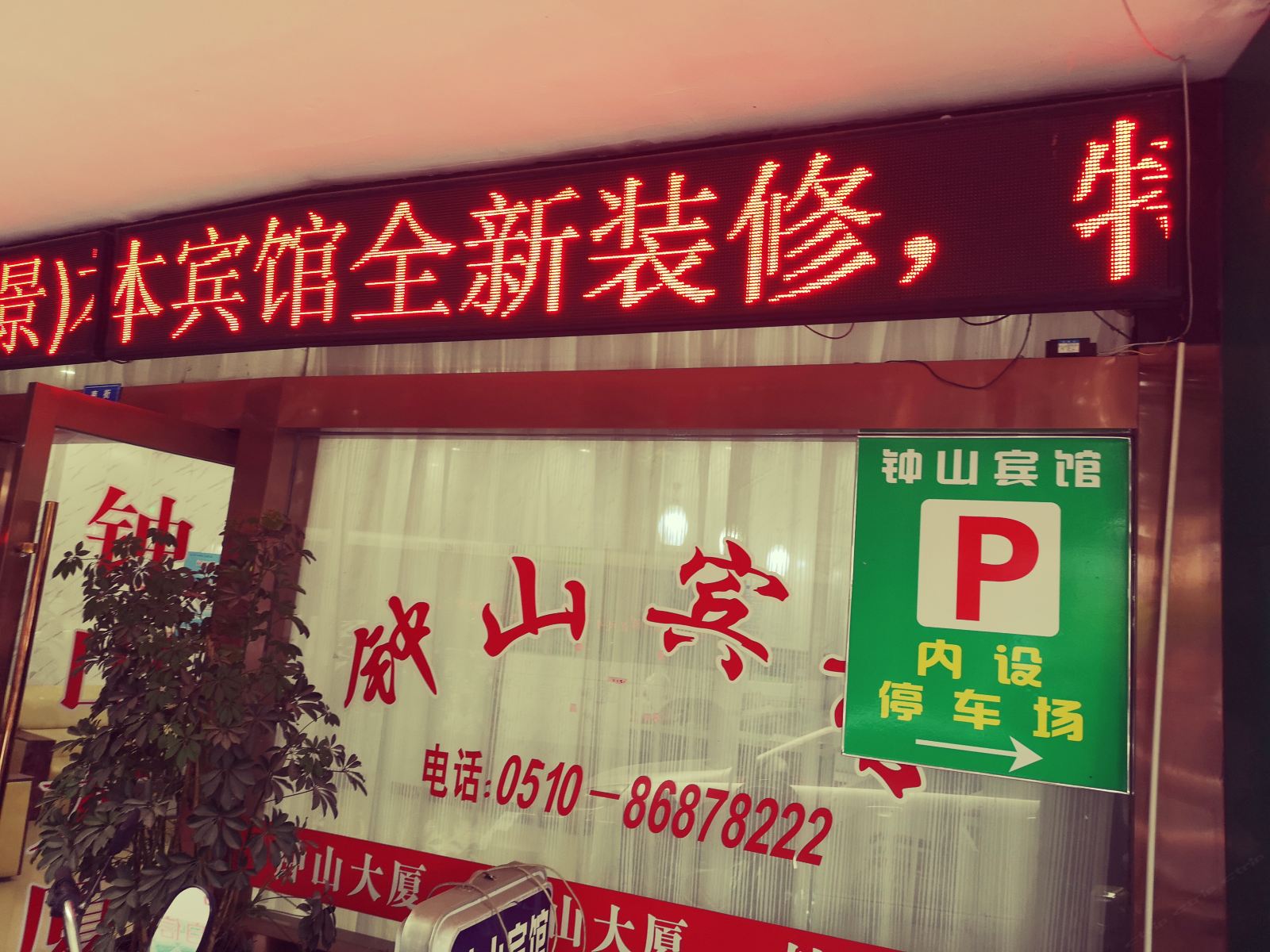 江阴钟山宾馆