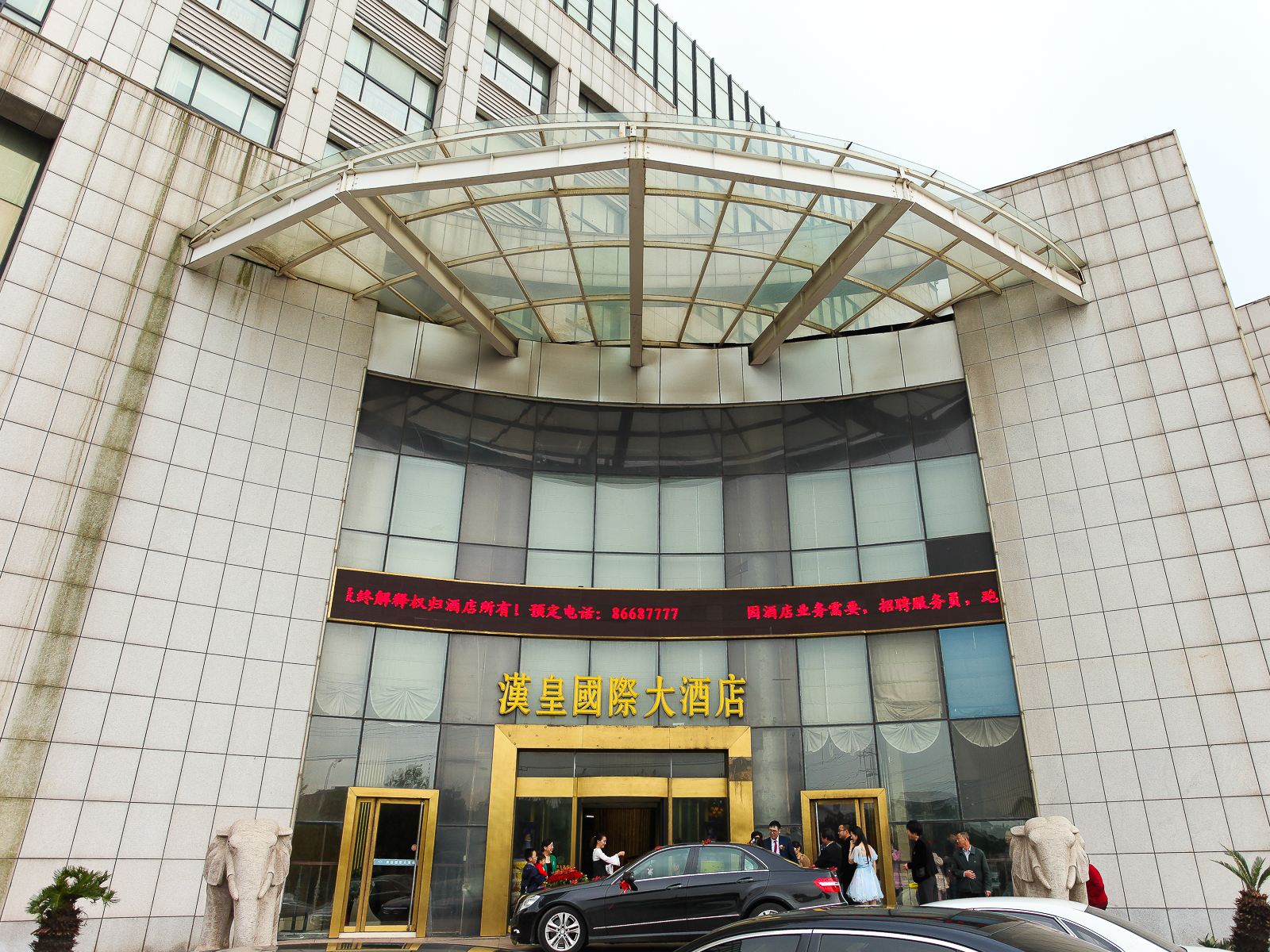 江阴汉皇国际酒店