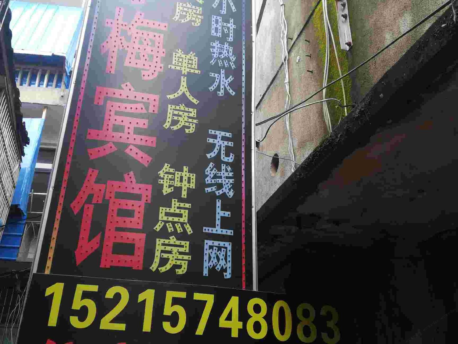 丽水小梅宾馆
