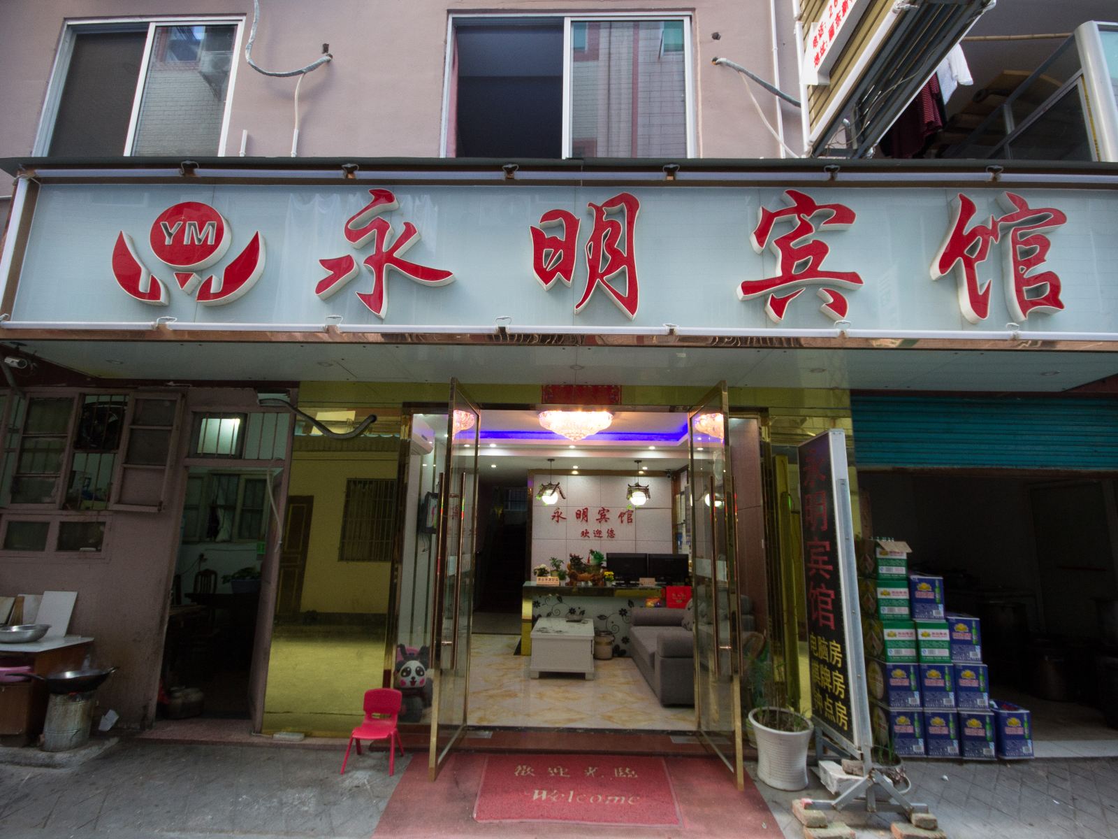 丽水永明宾馆
