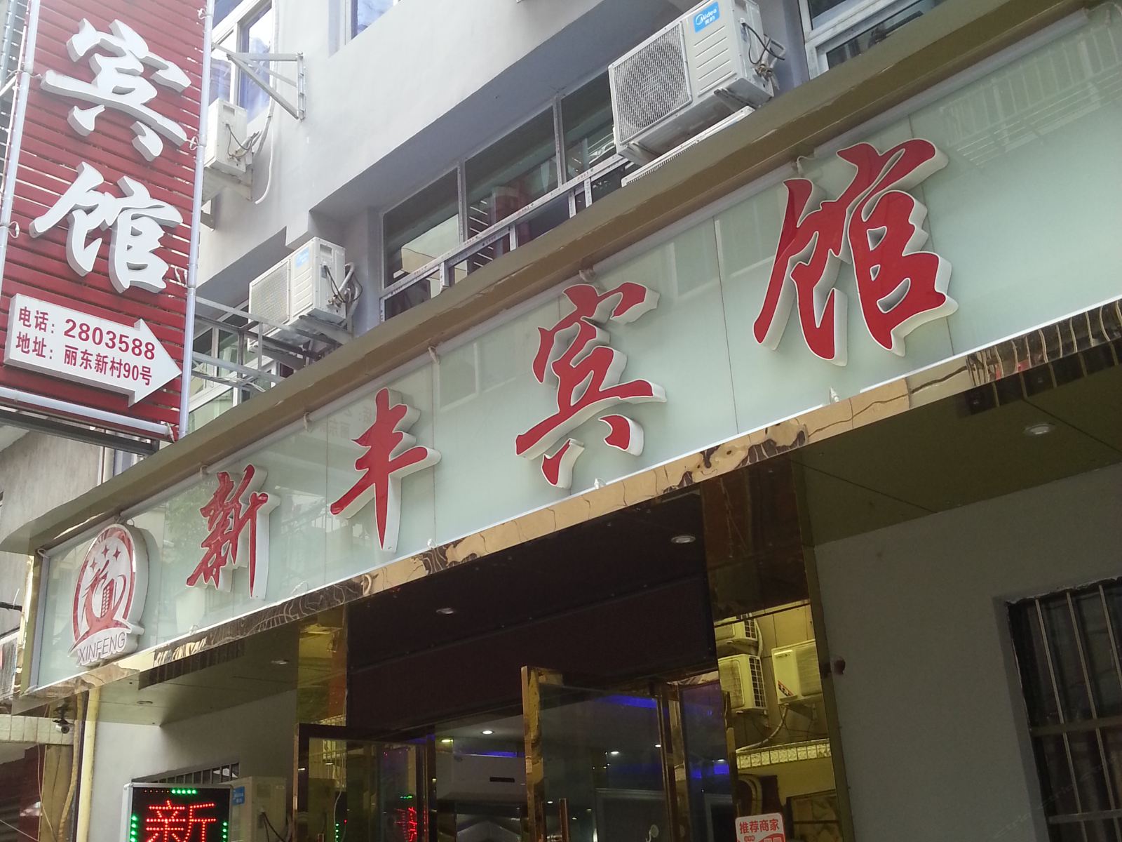 丽水新丰宾馆