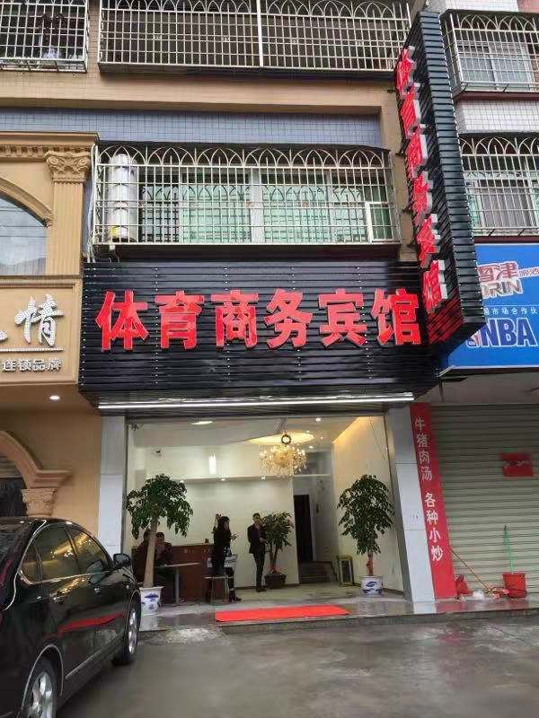 龙岩武平体育商务宾馆