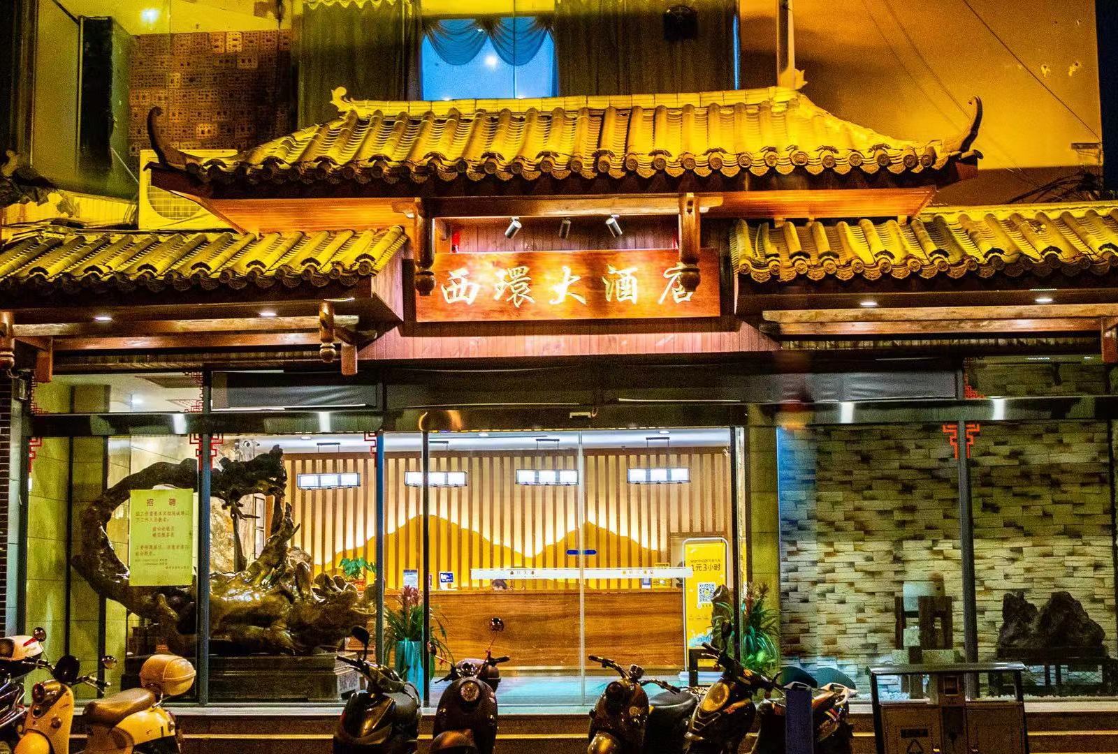 柳州西环大酒店