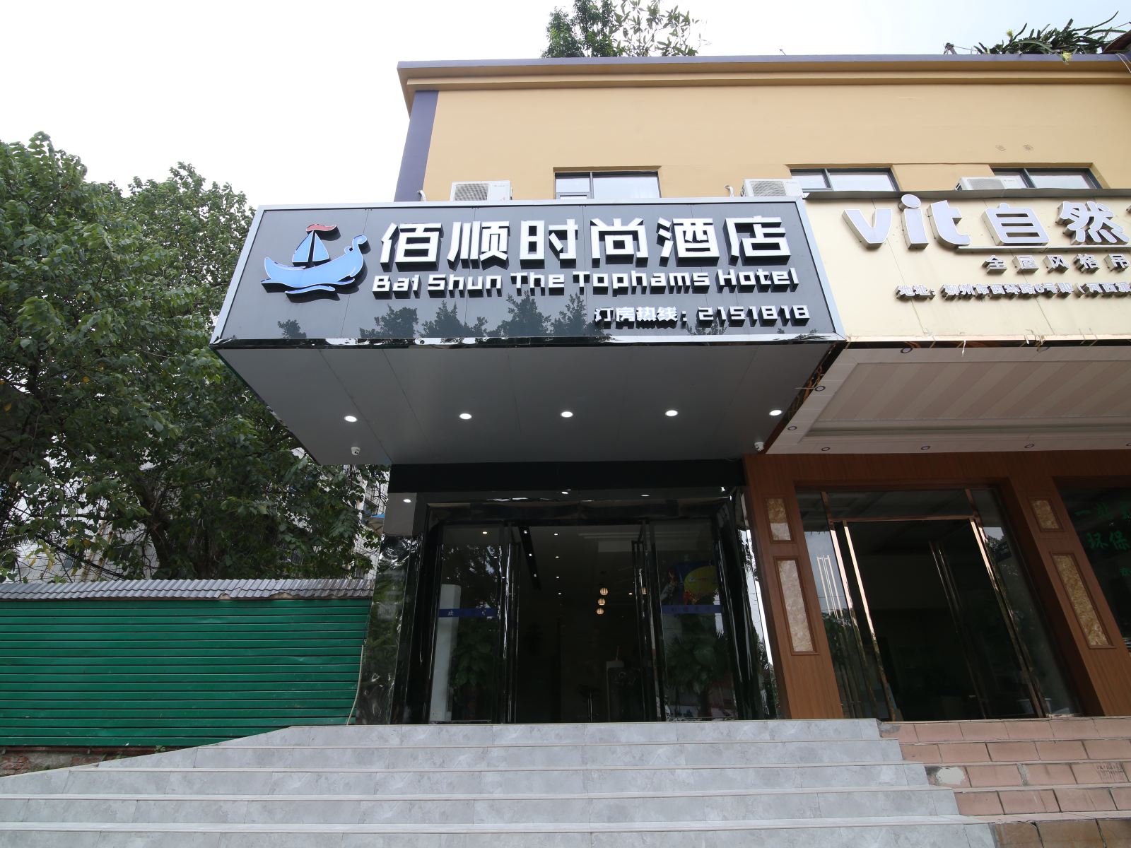 柳州佰顺时尚酒店