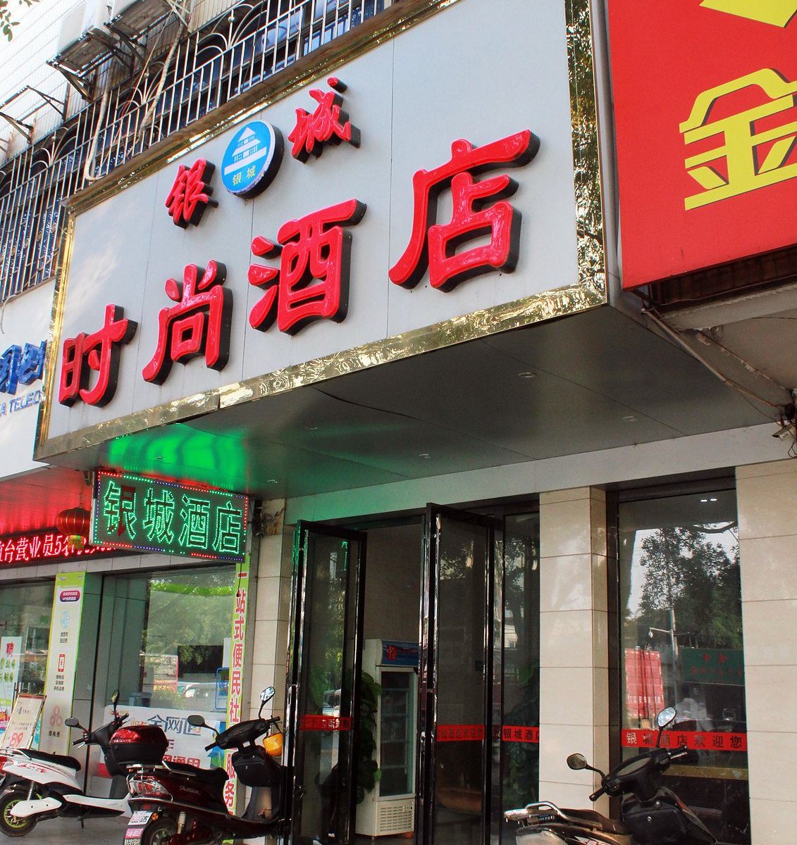 柳州银城时尚酒店
