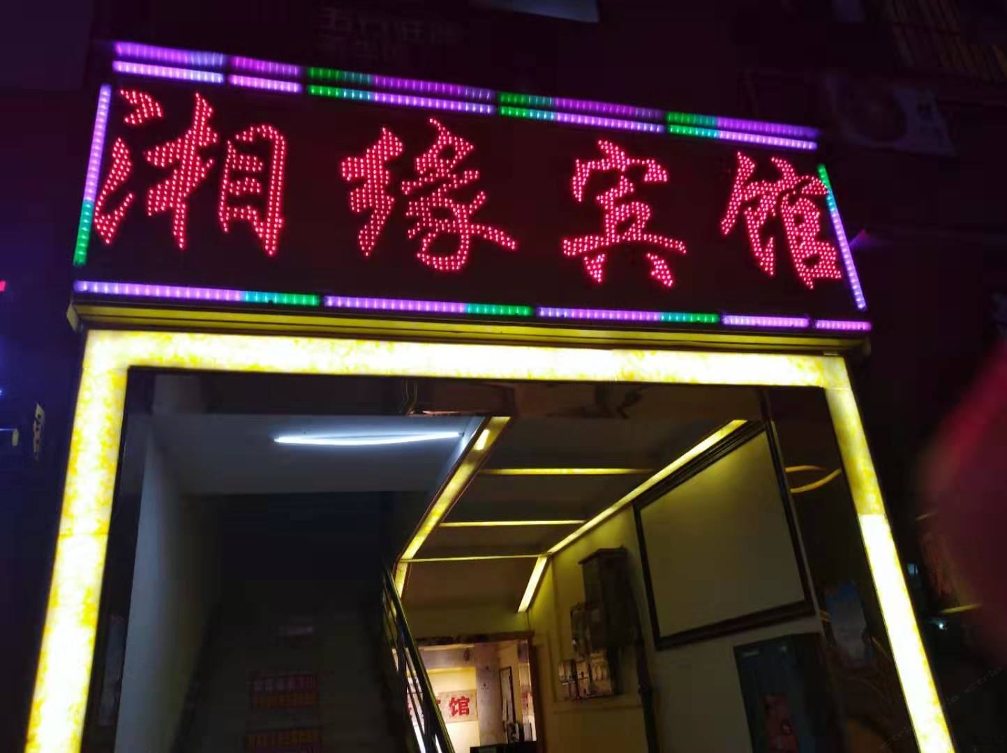 柳州湘缘宾馆