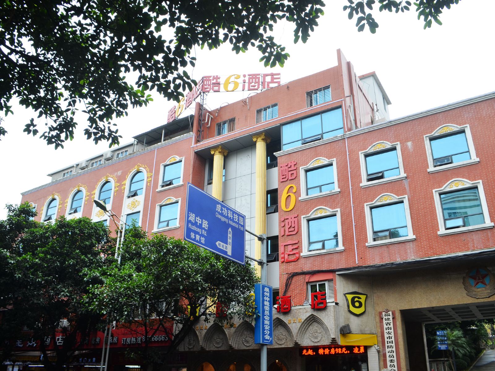 南安泉州酷6酒店2店