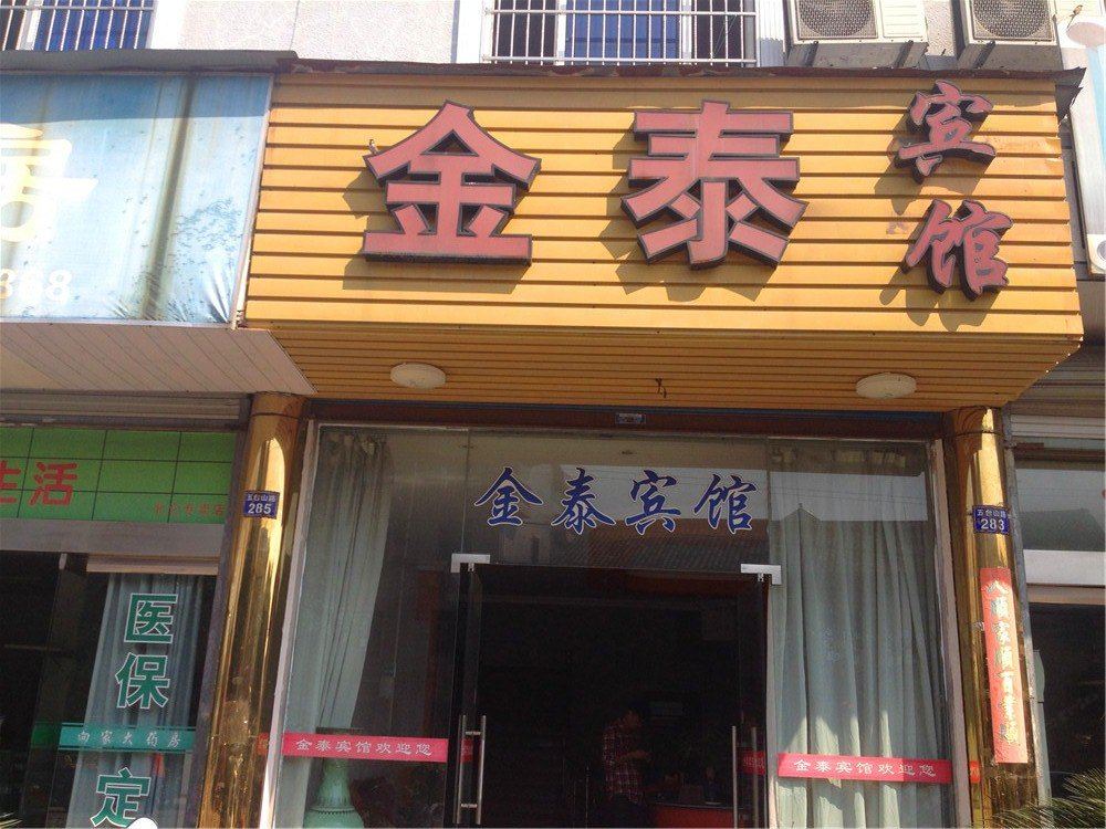 宁波金泰宾馆