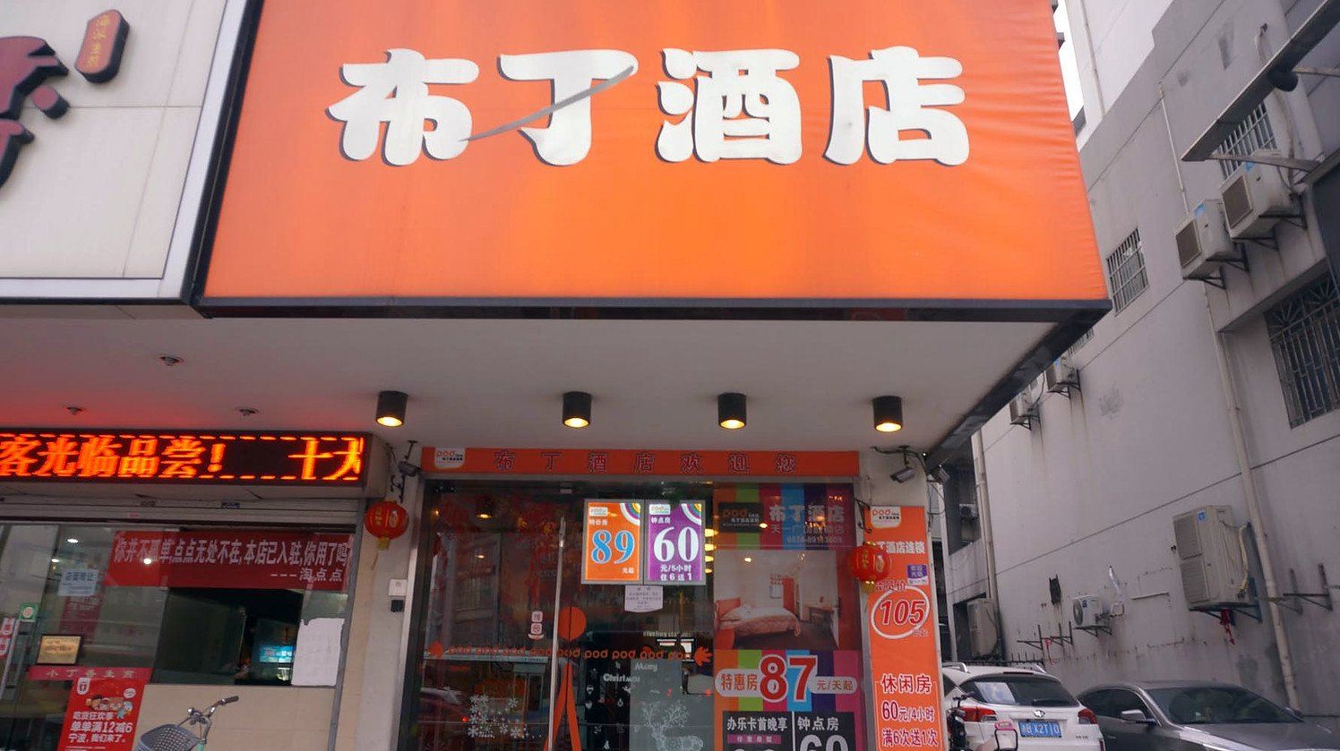 布丁酒店(宁波天一广场鼓楼地铁站店)