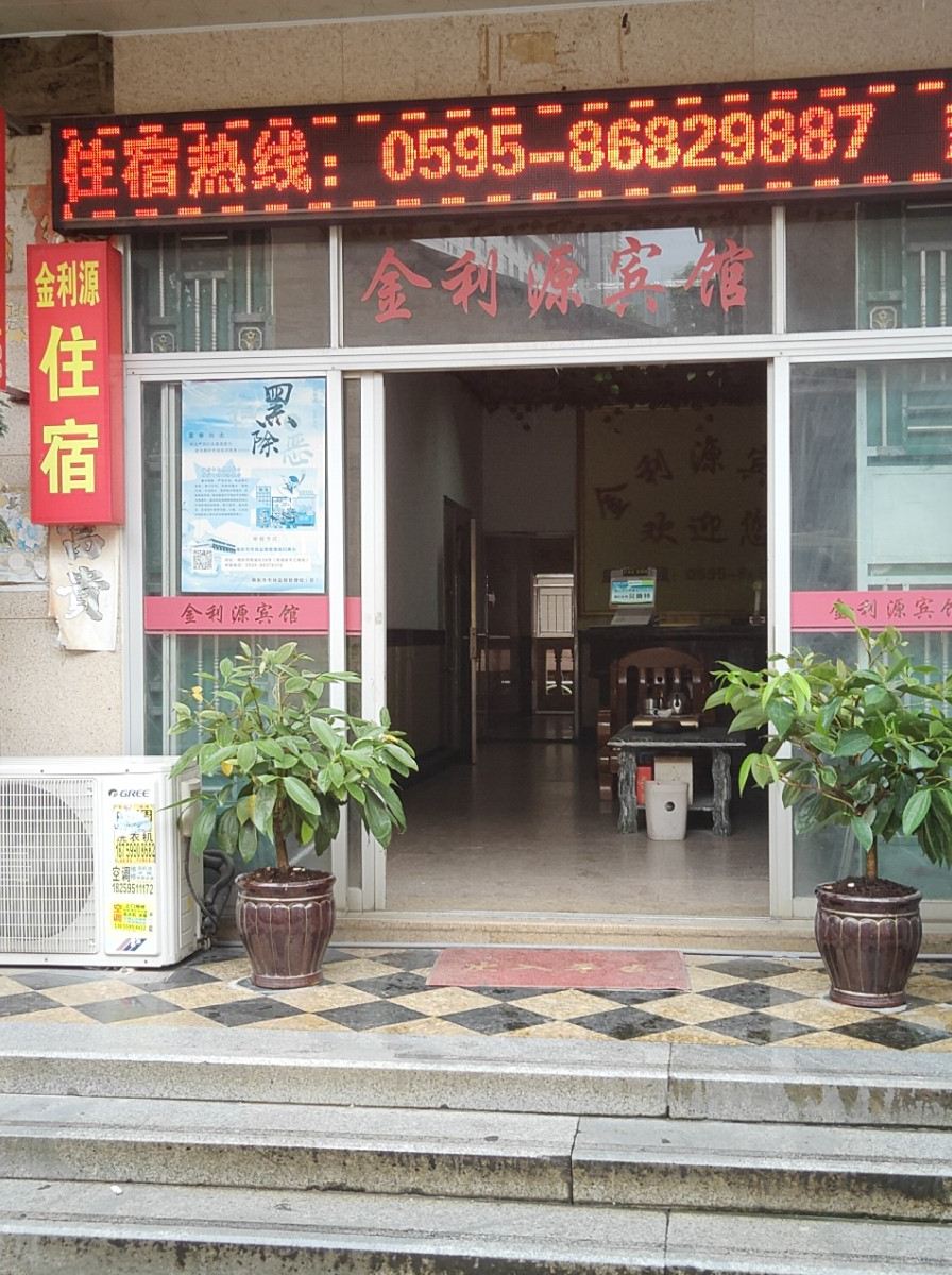 南安金利源宾馆