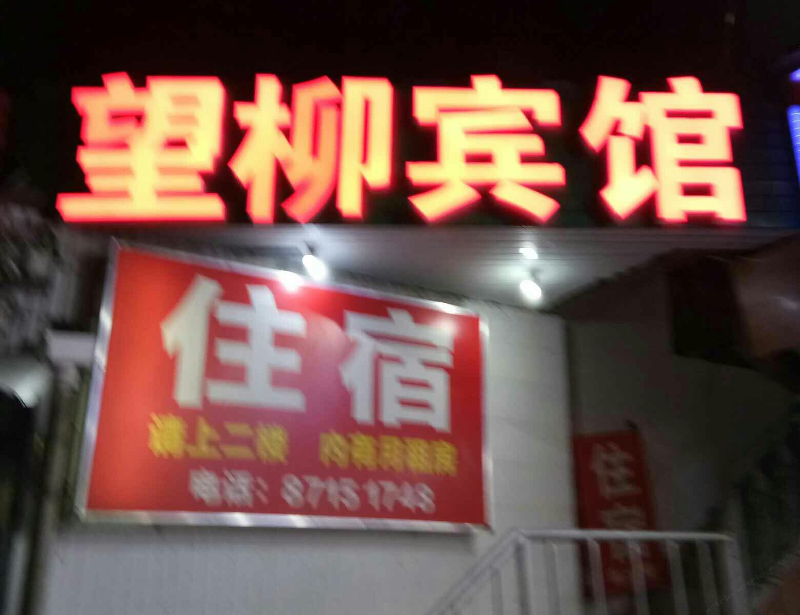 宁波望柳宾馆