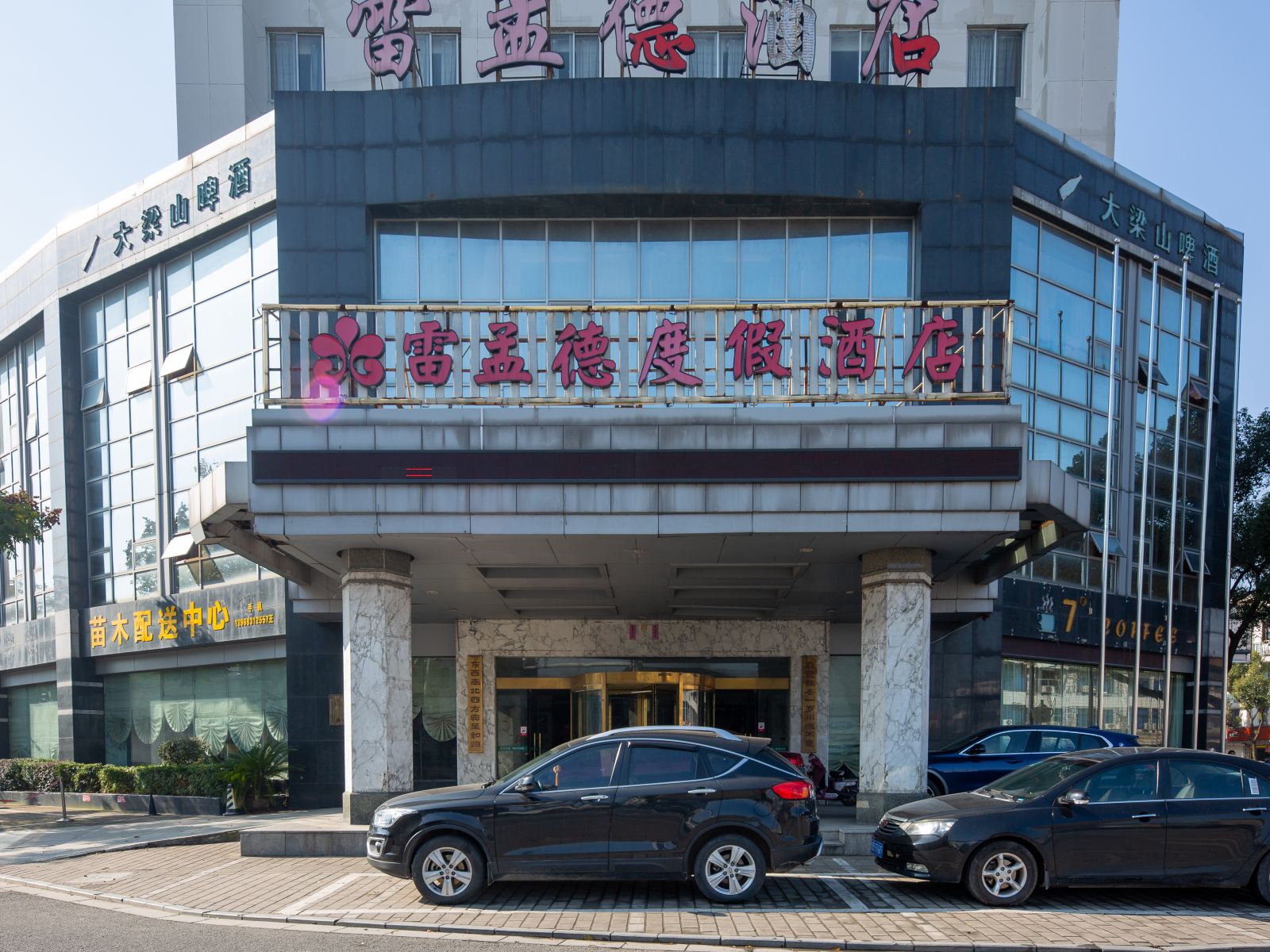 溪口雷孟德度假酒店