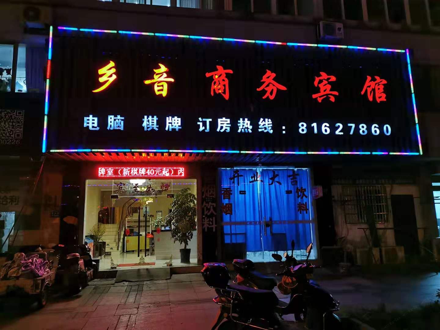 宁波乡音商务宾馆