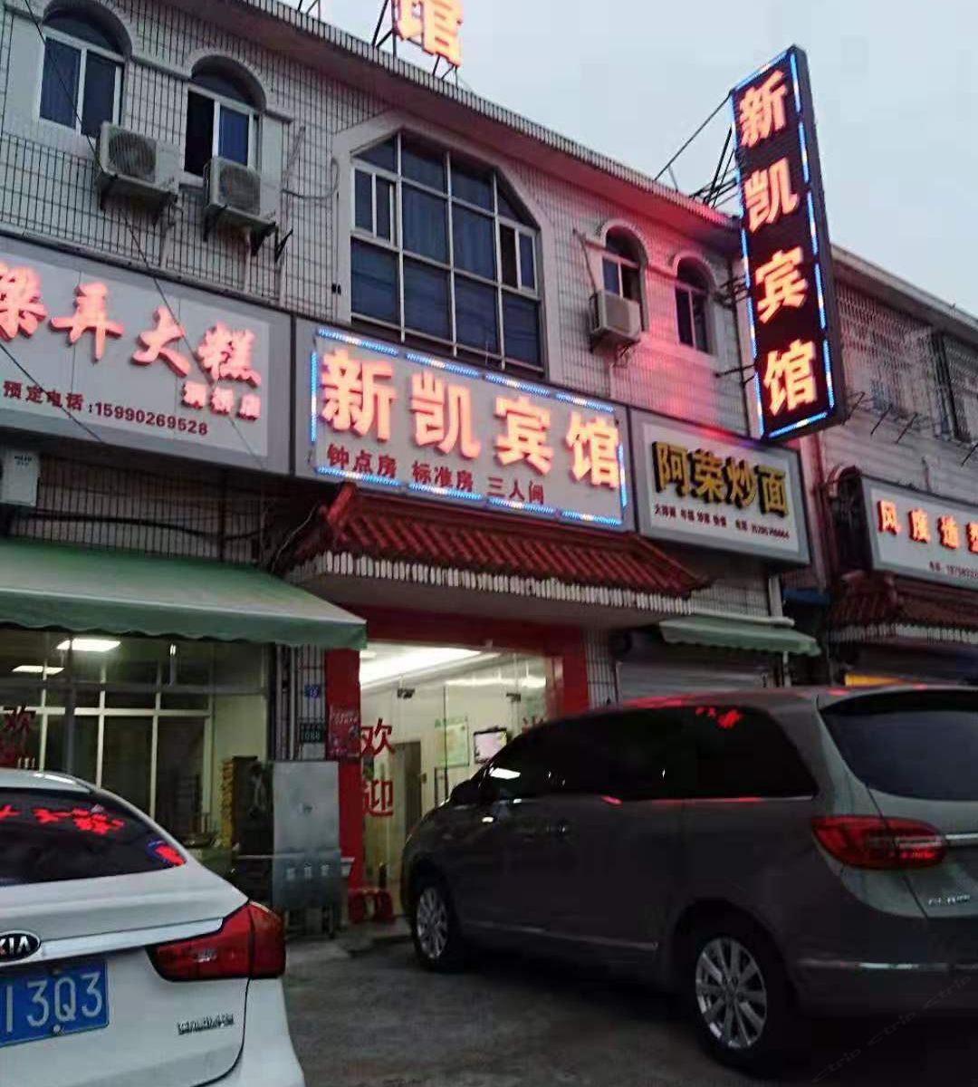 宁波新凯宾馆