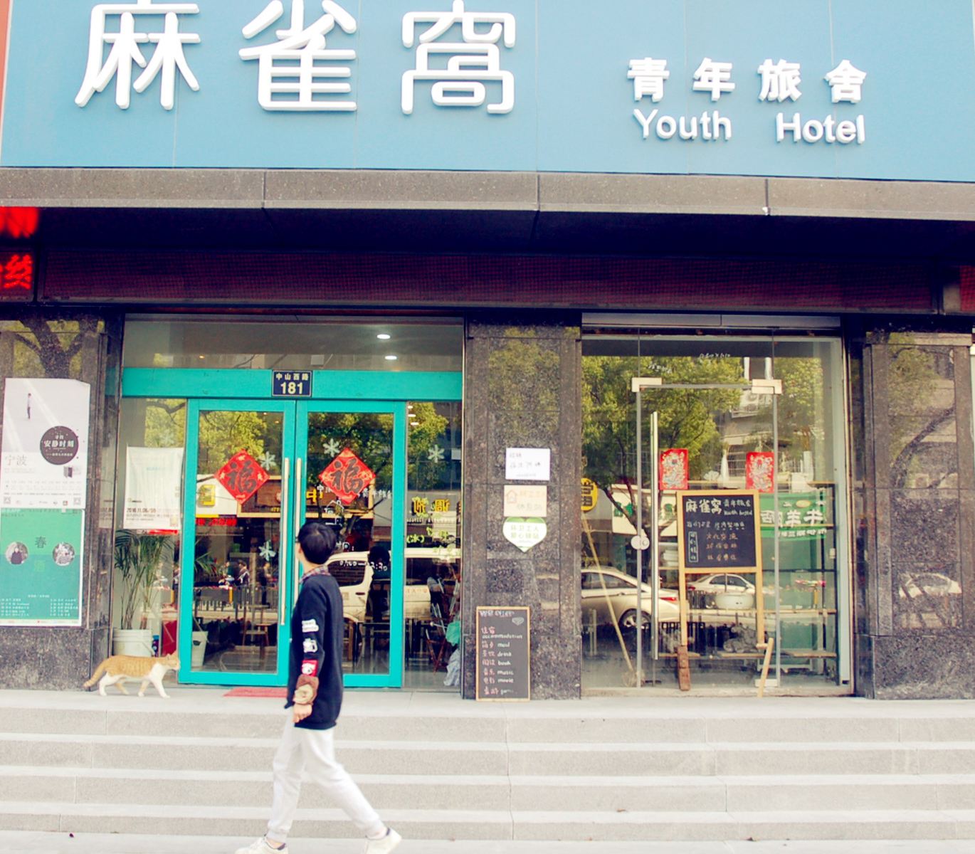 宁波麻雀窝青年旅舍