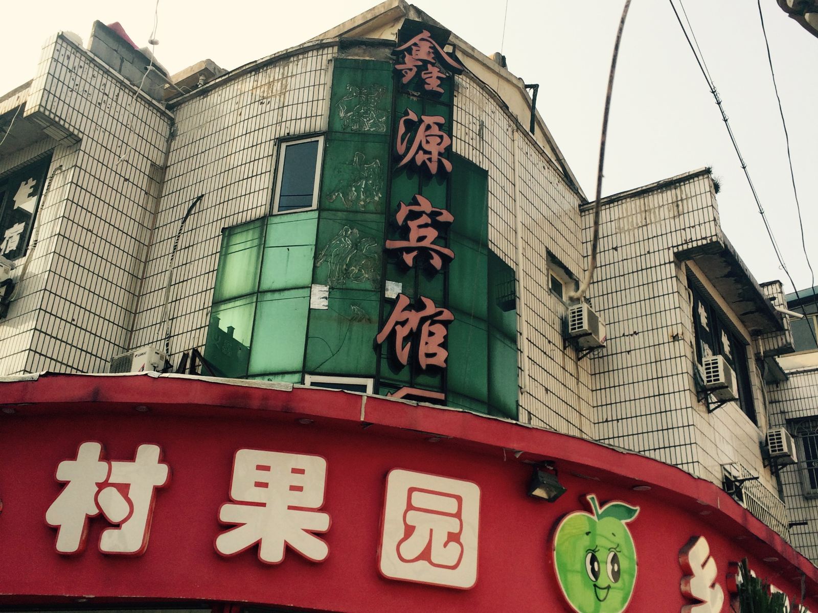 宁波鑫源宾馆