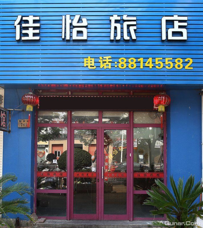 宁波佳怡宾馆