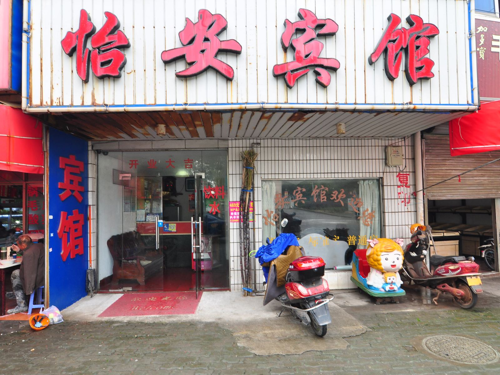宁波怡安宾馆
