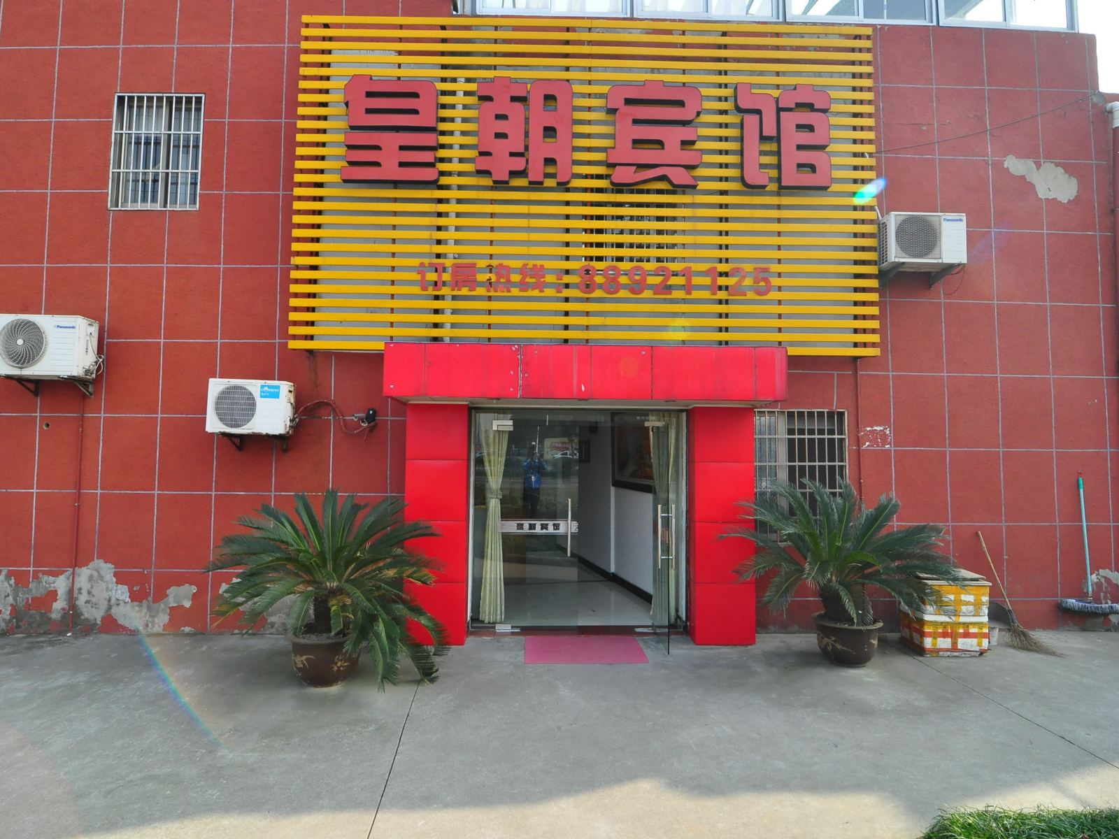 宁波皇朝宾馆