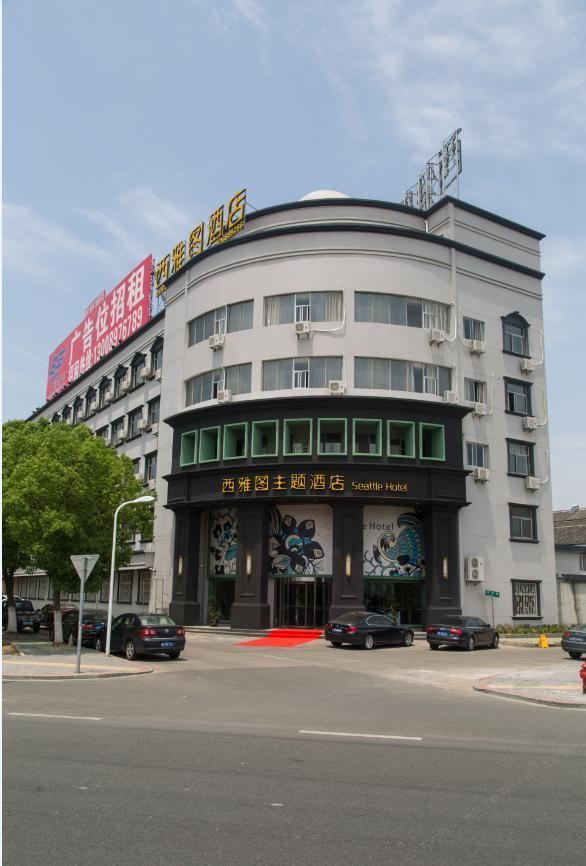 溪口西雅图主题酒店