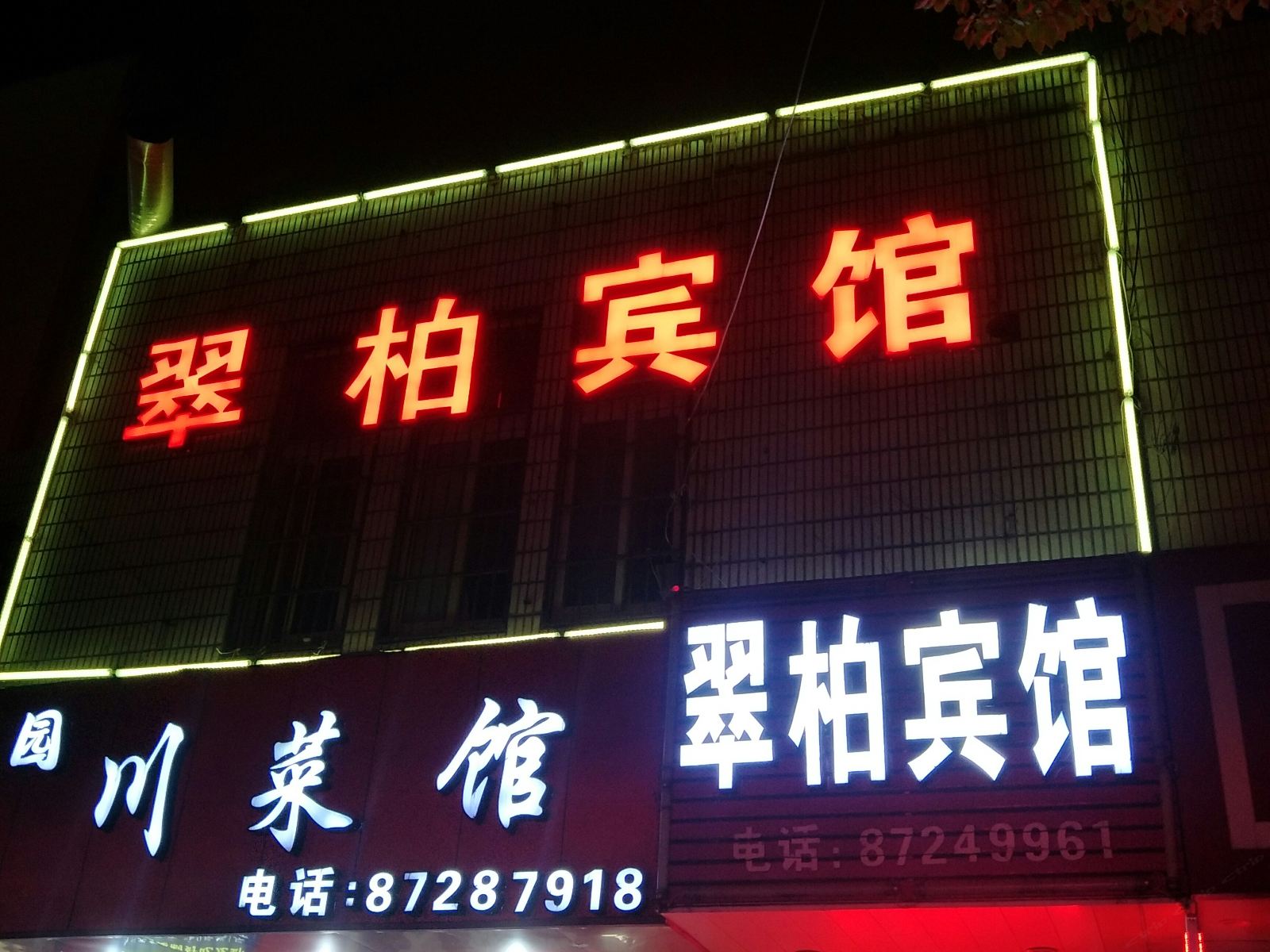 宁波翠柏宾馆