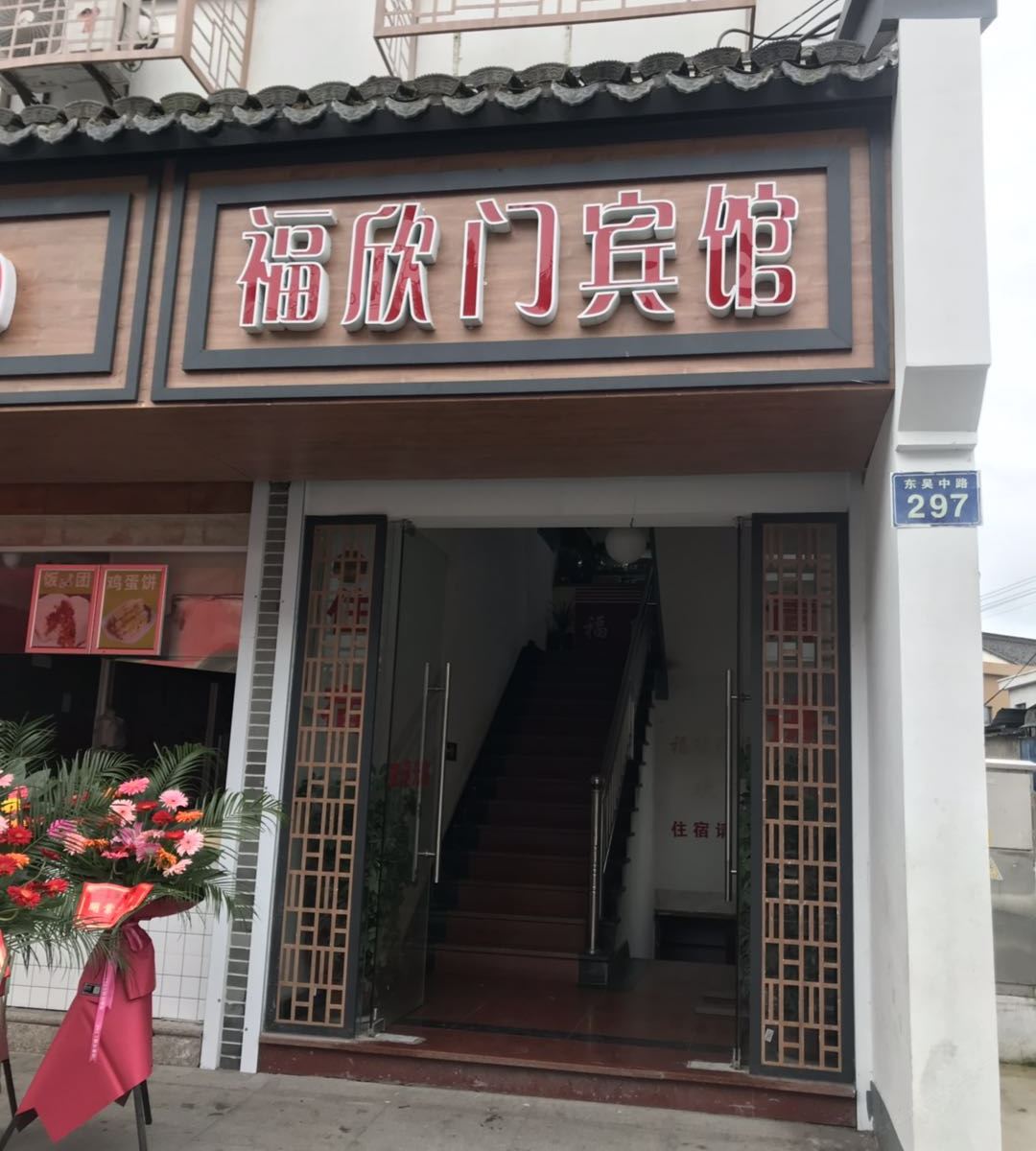 宁波福欣门宾馆