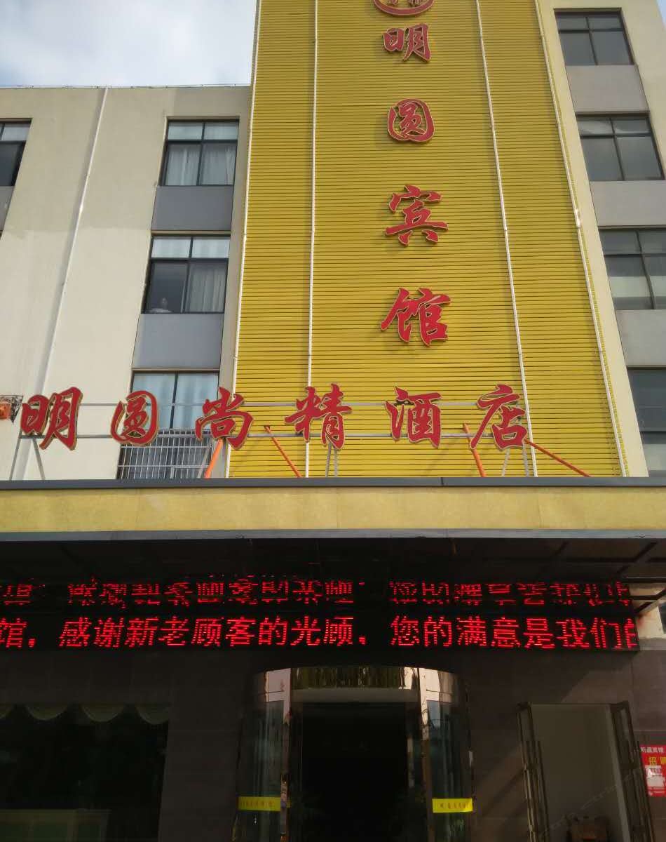 宁波明圆宾馆