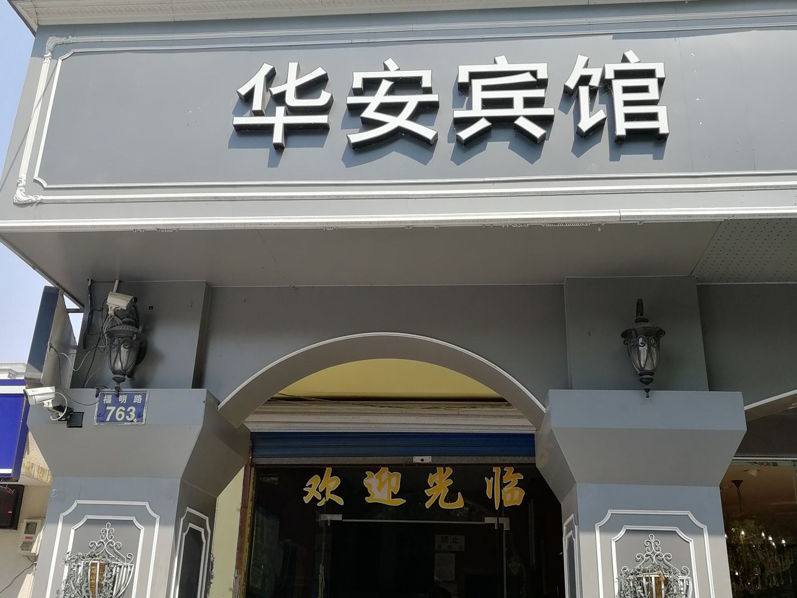 宁波华安宾馆