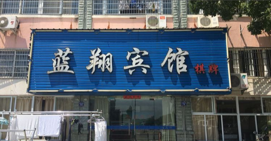 宁波蓝翔宾馆