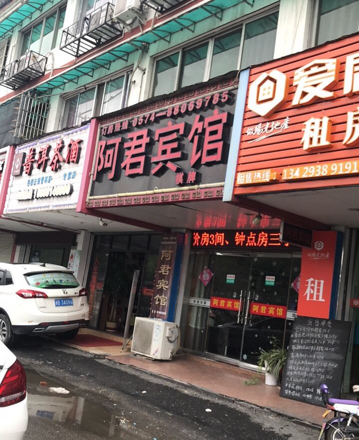 宁波阿君宾馆